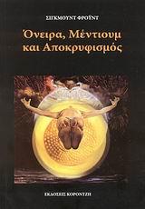 ΟΝΕΙΡΑ, ΜΕΝΤΙΟΥΜ ΚΑΙ ΑΠΟΚΡΥΦΙΣΜΟΣ