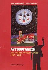ΑΥΤΟΟΡΓΑΝΩΣΗ