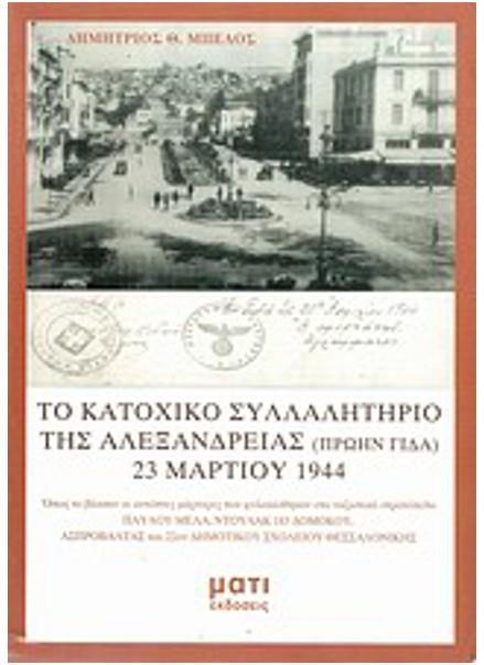 ΤΟ ΚΑΤΟΧΙΚΟ ΣΥΛΛΑΛΗΤΗΡΙΟ ΤΗΣ ΑΛΕΞΑΝΔΡΕΙΑΣ (ΠΡΩΗΝ ΓΙΔΑ) 23 ΜΑΡΤΙΟΥ 1944