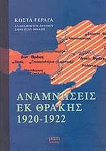 ΑΝΑΜΝΗΣΕΙΣ ΕΚ ΘΡΑΚΗΣ 1920-1922