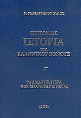 ΕΠΙΤΟΜΟΣ ΙΣΤΟΡΙΑ ΤΟΥ ΕΛΛΗΝΙΚΟΥ ΕΘΝΟΥΣ - ΤΟΜΟΣ: 3