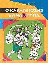 Ο ΚΑΡΑΓΚΙΟΖΗΣ ΞΑΝΑΧΤΥΠΑ