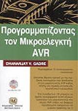 ΠΡΟΓΡΑΜΜΑΤΙΖΟΝΤΑΣ ΤΟΝ ΜΙΚΡΟΕΛΕΓΚΤΗ AVR