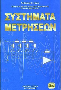 ΣΥΣΤΗΜΑΤΑ ΜΕΤΡΗΣΕΩΝ