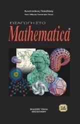 ΕΙΣΑΓΩΓΗ ΣΤΟ MATHEMATICA 2Η ΕΚΔΟΣΗ