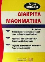 ΔΙΑΚΡΙΤΑ ΜΑΘΗΜΑΤΙΚΑ