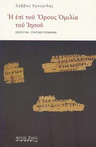 Η ΕΠΙ ΤΟΥ ΟΡΟΥΣ ΟΜΙΛΙΑ ΤΟΥ ΙΗΣΟΥ