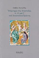 ΥΠΟΜΝΗΜΑ ΣΤΙΣ ΕΠΙΣΤΟΛΕΣ Α΄, Β΄ ΚΑΙ Γ΄ ΤΟΥ ΑΠΟΣΤΟΛΟΥ ΙΩΑΝΝΗ