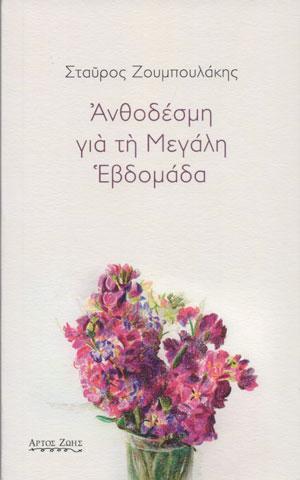 ΑΝΘΟΔΕΣΜΗ ΓΙΑ ΤΗ ΜΕΓΑΛΗ ΕΒΔΟΜΑΔΑ