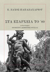 ΣΤΑ ΕΞΑΡΧΕΙΑ ΤΟ '80