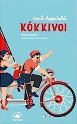 ΚΟΚΚΙΝΟΙ
