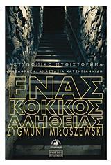 ΕΝΑΣ ΚΟΚΚΟΣ ΑΛΗΘΕΙΑΣ