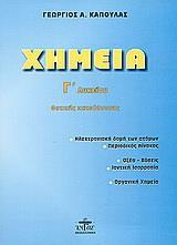 ΧΗΜΕΙΑ Γ΄ ΛΥΚΕΙΟΥ ΘΕΤΙΚΗΣ ΚΑΤΕΥΘΥΝΣΗΣ