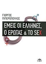 ΕΜΕΙΣ ΟΙ ΕΛΛΗΝΕΣ, Ο ΕΡΩΤΑΣ ΚΑΙ ΤΟ SEX