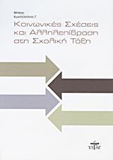 ΚΟΙΝΩΝΙΚΕΣ ΣΧΕΣΕΙΣ ΚΑΙ ΑΛΛΗΛΕΠΙΔΡΑΣΗ ΣΤΗ ΣΧΟΛΙΚΗ ΤΑΞΗ