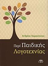 ΠΕΡΙ ΠΑΙΔΙΚΗΣ ΛΟΓΟΤΕΧΝΙΑΣ