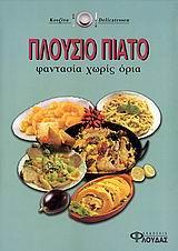ΠΛΟΥΣΙΟ ΠΙΑΤΟ ΦΑΝΤΑΣΙΑ ΧΩΡΙΣ ΟΡΙΑ