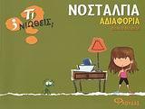 ΣΕΙΡΑ ΤΙ ΝΙΩΘΕΙΣ; ΝΟΣΤΑΛΓΙΑ - ΑΔΙΑΦΟΡΙΑ