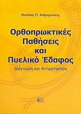 ΟΡΘΟΠΡΩΚΤΙΚΕΣ ΠΑΘΗΣΕΙΣ-ΠΥΕΛΙΚΟ ΕΔΑΦΟΣ