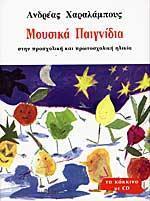ΜΟΥΣΙΚΑ ΠΑΙΓΝΙΔΙΑ ΣΤΗΝ ΠΡΟΣΧΟΛΙΚΗ ΚΑΙ ΠΡΩΤΟΣΧΟΛΙΚΗ ΗΛΙΚΙΑ (+CD) (ΚΟΚΚΙΝΟ)