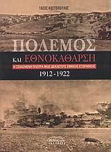 ΠΟΛΕΜΟΣ ΚΑΙ ΕΘΝΟΚΑΘΑΡΣΗ 1912-1922