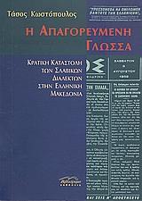 Η ΑΠΑΓΟΡΕΥΜΕΝΗ ΓΛΩΣΣΑ