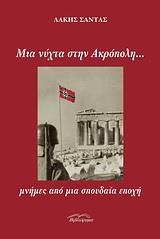 ΜΙΑ ΝΥΧΤΑ ΣΤΗΝ ΑΚΡΟΠΟΛΗ