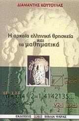 Η ΑΡΧΑΙΑ ΕΛΛΗΝΙΚΗ ΘΡΗΣΚΕΙΑ ΚΑΙ ΤΑ ΜΑΘΗΜΑΤΙΚΑ