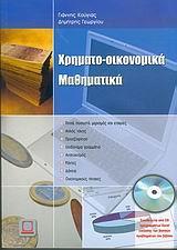 ΧΡΗΜΑΤΟΟΙΚΟΝΟΜΙΚΑ ΜΑΘΗΜΑΤΙΚΑ (+CD)