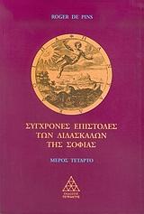 ΣΥΓΧΡΟΝΕΣ ΕΠΙΣΤΟΛΕΣ ΤΩΝ ΔΙΔΑΣΚΑΛΩΝ ΤΗΣ ΣΟΦΙΑΣ Δ' ΜΕΡΟΣ