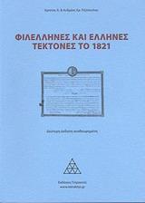 ΦΙΛΕΛΛΗΝΕΣ ΚΑΙ ΕΛΛΗΝΕΣ ΤΕΚΤΟΝΕΣ ΤΟ 1821