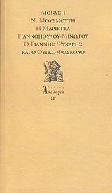Η ΜΑΡΙΕΤΤΑ ΓΙΑΝΝΟΠΟΥΛΟΥ - ΜΙΝΩΤΟΥ, Ο ΓΙΑΝΝΗΣ ΨΥΧΑΡΗΣ ΚΑΙ Ο ΟΥΓΚΟ ΦΟΣΚΟΛΟ