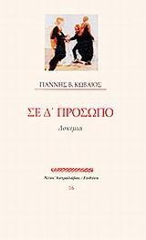 ΣΕ Δ΄ ΠΡΟΣΩΠΟ