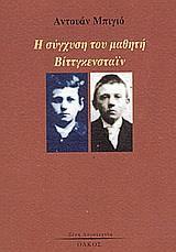 Η ΣΥΓΧΥΣΗ ΤΟΥ ΜΑΘΗΤΗ ΒΙΤΤΓΚΕΝΣΤΑΙΝ