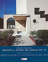 ΠΡΟΑΣΤΙΑ & ΕΞΟΧΕΣ ΤΗΣ ΑΘΗΝΑ ΤΟΥ '30