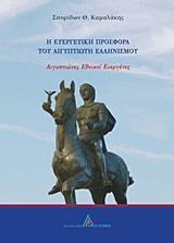 Η ΕΥΕΡΓΕΤΙΚΗ ΠΡΟΣΦΟΡΑ ΤΟΥ ΑΙΓΥΠΤΙΩΤΗ ΕΛΛΗΝΙΣΜΟΥ