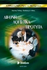 ΔΙΕΘΝΗ ΛΟΓΙΣΤΙΚΑ ΠΡΟΤΥΠΑ