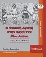 Η ΦΥΣΙΚΗ ΑΓΩΓΗ ΣΤΗΝ ΑΡΧΗ ΤΟΥ 21ΟΥ ΑΙΩΝΑ - ΤΟΜΟΣ: 2