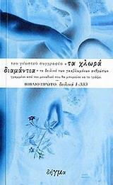 ΤΑ ΧΛΩΡΑ ΔΙΑΜΑΝΤΙΑ, ΤΟ ΔΕΙΛΙΝΟ ΤΩΝ ΓΚΑΒΛΩΜΕΝΩΝ ΑΝΘΡΩΠΩΝ