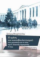 Η ΚΡΙΣΗ ΤΟΥ ΚΟΙΝΟΒΟΥΛΕΥΤΙΣΜΟΥ ΣΤΟΝ ΜΕΣΟΠΟΛΕΜΟ ΚΑΙ ΤΟ ΤΕΛΟΣ ΤΗΣ Β' ΕΛΛΗΝΙΚΗΣ ΔΗΜΟΚΡΑΤΙΑΣ ΤΟ 1935