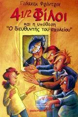 4 1/2 ΦΙΛΟΙ ΚΑΙ Η ΥΠΟΘΕΣΗ Ο ΔΙΕΥΘΥΝΤΗΣ ΤΟΥ ΣΧΟΛΕΙΟ