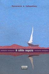 Η ΑΛΛΗ ΠΟΡΕΙΑ