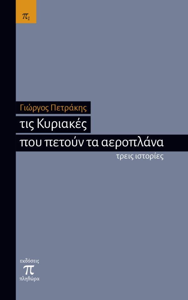 ΤΙΣ ΚΥΡΙΑΚΕΣ ΠΟΥ ΠΕΤΟΥΝ ΤΑ ΑΕΡΟΠΛΑΝΑ, ΤΡΕΙΣ ΙΣΤΟΡΙΕΣ