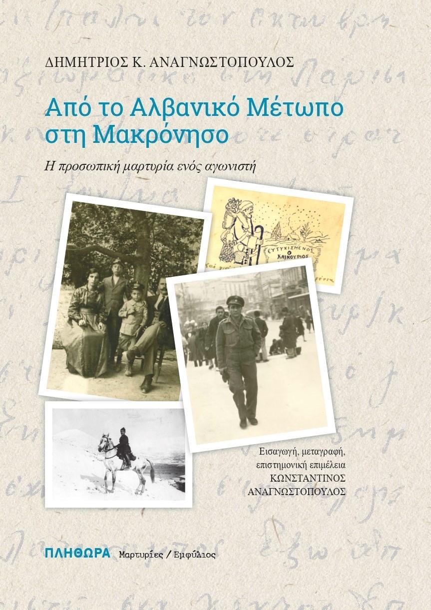 ΑΠΟ ΤΟ ΑΛΒΑΝΙΚΟ ΜΕΤΩΠΟ ΣΤΗ ΜΑΚΡΟΝΗΣΟ