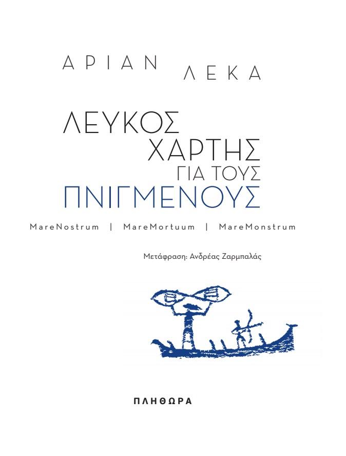 ΛΕΥΚΟΣ ΧΑΡΤΗΣ ΓΙΑ ΤΟΥΣ ΠΝΙΓΜΕΝΟΥΣ