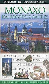 ΟΔΗΓΟΙ ΤΟΥ ΚΟΣΜΟΥ - ΜΟΝΑΧΟ ΚΑΙ ΒΑΥΑΡΙΚΕΣ ΑΛΠΕΙΣ
