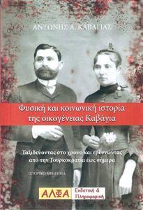 ΦΥΣΙΚΗ ΚΑΙ ΚΟΙΝΩΝΙΚΗ ΙΣΤΟΡΙΑ ΤΗΣ ΟΙΚΟΓΕΝΕΙΑΣ ΚΑΒΑΓΙΑ