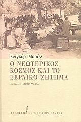 Ο ΝΕΩΤΕΡΙΚΟΣ ΚΟΣΜΟΣ ΚΑΙ ΤΟ ΕΒΡΑΙΚΟ ΖΗΤΗΜΑ