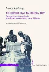 ΤΟ ΕΘΝΟΣ ΚΑΙ ΤΑ ΕΡΕΙΠΙΑ ΤΟΥ