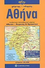 ΑΘΗΝΑ ΧΑΡΤΗΣ ΟΔΗΓΟΣ (ΕΜΒΕΛΕΙΑ)